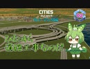 ひたすら道路工事なのだ/Cities: Skylines II/リバーデルタ編Part2