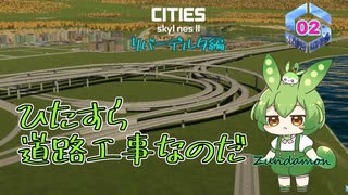 ひたすら道路工事なのだ/Cities: Skylines II/リバーデルタ編Part2