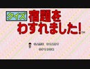 【クイズ宿題を忘れました】 ボロボロ初見プレイ【セガサターン】
