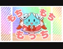 もちもちもっち / 初音ミク-Riyu