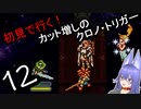 【part12】初見で行く！勿体なくて遊べてなかった「クロノ・トリガー！」