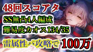 【ヘブバン】48回スコアアタック（カオス） SS無凸4人編成 難易度134/35 14ターン攻略でスコア100万 雷属性パ スコアタ【heaven burns red】