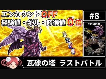 【まるで成長しないFF6⑧】エンカOFF・経験値/ギル/魔法修得値０倍縛り【ゆっくり実況】