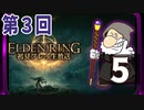 第3回『エルデンリング』初見プレイ生放送！再録5