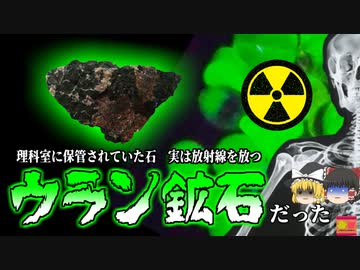 【2016年】理科室で使っていた「ある教材」から自然の1700倍もの放射線 ガイガーカウンターが警告音を発し判明『オーストリアウラン鉱石教材事件』【ゆっくり解説】