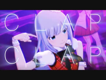 【ダンスMAD】CLAP CLAP【白石紬】
