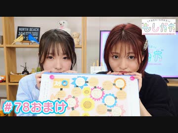 【会員限定】早瀬雪未・松岡美里の“もしかわ” 第78回おまけ（2024.04.19）