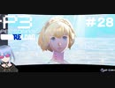 【ネタバレ注意！ペルソナ3RELOAD#２８】屋久島旅行で美少女に出会った【初見実況】