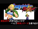【ＲＢＳ ブルー・マリー 編】餓狼新作が待ち遠しいので、一人で餓狼シリーズを振り返る【独言実況】