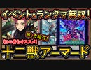 回し方【十二獣アーマード】イベント無双！マスター1目指せる！初心者オススメ【デュエルトライアングル】【MasterDuel】実況【遊戯王マスターデュエル】