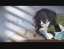 -ノンレム- [花隈千冬] 【ボカタッグ2024】