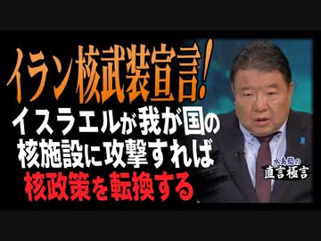 【直言極言】イラン核武装宣言！ イスラエルが我が国の核施設に攻撃すれば核政策を転換する[桜R6/4/19]