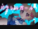 パラレルガール／雛葱先輩　歌ってみた