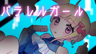 パラレルガール／雛葱先輩　歌ってみた