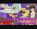 【オトギフロンティア】桜の迷宮深層制覇の道　2024年4月版前編(不動＆活動宮1＋α)【プレイ動画】
