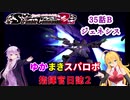 【VOICEROID実況プレイ】ゆかりさんとマキさんのスーパーロボット指揮官日誌2冊目35ページBパート【PS2スーパーロボット大戦Scramble Commander2nd】