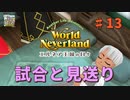 ♯13【エルネア3代目】ワールドネバーランド エルネア王国の日々 ルーナ編【ゆっくり実況】