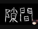 【ゆっくり怪談】一緒に怖い話をしませんか？？その692【洒落怖】
