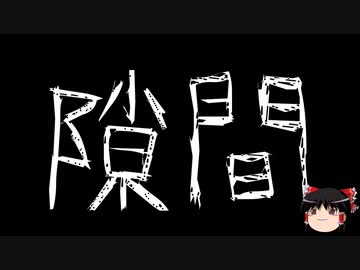 【ゆっくり怪談】一緒に怖い話をしませんか？？その692【洒落怖】