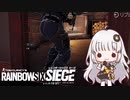 【VOICEROID実況 】あかりちゃんの息抜き『レインボーシックスシージ 』