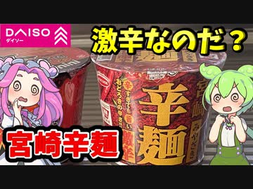 【ダイソー】ダイソー限定販売の宮崎辛麺を食べてみたのだ【ずんだもん＆四国めたんが解説】