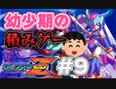 【ロックマンゼロ】幼少期に積んだロックマンゼロに挑戦する＃9【ゲーム実況】