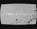 透明になっていく/よもうさぎ feat. GUMI