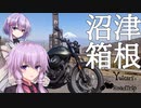 ゆかりと雫のドライブ旅行 #沼津・箱根ちょびっとツーリング