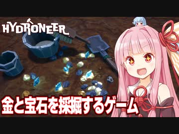 琴葉茜と金や宝石が無限に掘れる夢の島【Hydroneer #1】
