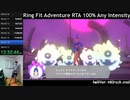 【Part21】リングフィットアドベンチャー RTA 運動負荷1 100％ 24:35:48 【ゆっくり解説】