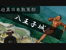 迫真日本散策部　八王子の歴史を辿る　【第二部 八王子城】