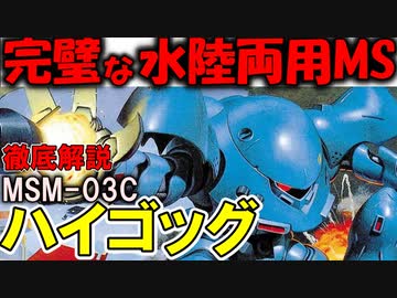 【ハイゴッグ解説】MSM-03Cハイゴッグ。全てが完璧な水陸両用MS！【ガンダム0080】