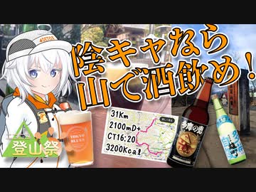 紲星あかりの山酒日記 1座目「酒飲みのテーマパーク」【ニコニコ登山祭】