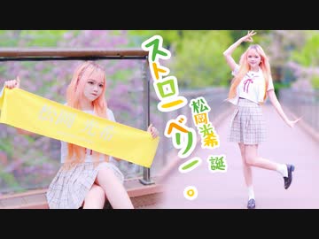 【じゅん】ストローベリー。　踊ってみた【地下アイドル*松岡光希*生誕賀】