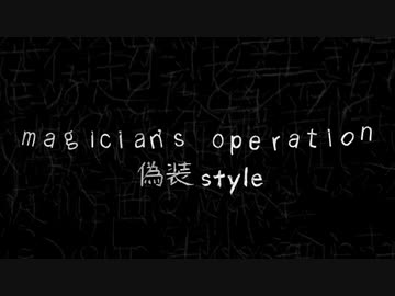 magician's operation（偽装 style）