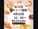 第３８回お～い！珈琲、2024年4月18日放送分