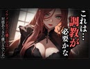 【ヤンデレASMR】イケメン女子に調教されちゃう…【メンヘラ・耳なめ・立体音響・男性向けシチュボ】