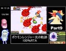 ポケモンレンジャー光の軌跡 100％RTA（過去なし） 10時間42分45秒 Part9/21