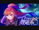 デジタル少女浮遊系/連続量数観測機器開発研究所 feat.可不　