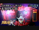 【スパロボX初見実況】宇宙部隊ルート第21話「未知の宇宙」