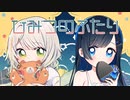声音の宴3次会頒布CD『ひみつのふたり』クロスフェード【つのふた（紡乃世詞音と双葉湊音）】