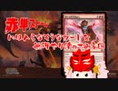 【MO・レガシー】赤単ストーム 番外編【ボイロ×mtg】