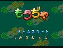 【もうぢゃ】のんびりエンドレスモード　飽きるまで 【PS1】
