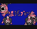【ピッチ補正なしで】混沌ブギ／jon-YAKITORI＿＿cover.ラティ