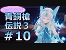 全裸少女が青銅槍伝説３ Part10【聖剣伝説3_TRIALS_of_MANA】