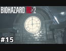 書く始末書があればいいんだけど【バイオハザード RE:2】#15