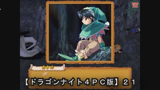 【ドラゴンナイト４ＰＣ版】２１