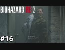 数えきれないほどの知りえぬ悲劇【バイオハザード RE:2】#16