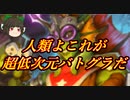 （ハースストーン)人類よこれが超低次元なバトグラだ【ゆっくり実況】