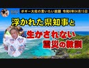 浮かれるデニー知事と忘れ去られた震災の記憶　ボギー大佐の言いたい放題　2024年04月15日　21時頃　放送分